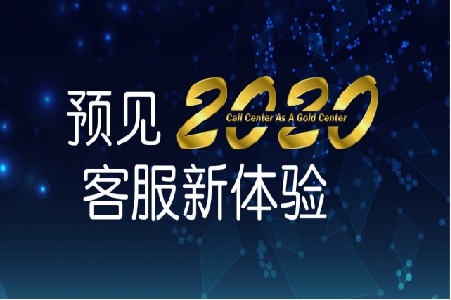 「预见2020 客服新体验」研讨会于台北寒舍艾丽酒店举行