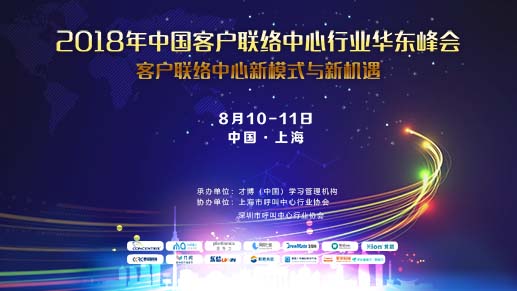 2018年（第三届）中国客户联络中心行业华东峰会