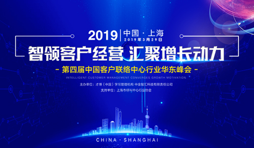 2019年（第四届）中国客户联络中心行业华东峰会