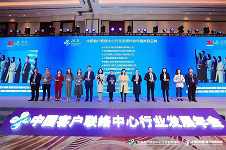 2019年第四届中国客户联络中心行业发展年会