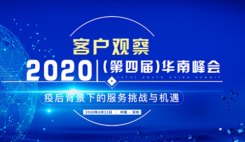 客户观察·2020（第四届）客户联络中心行业华南峰会