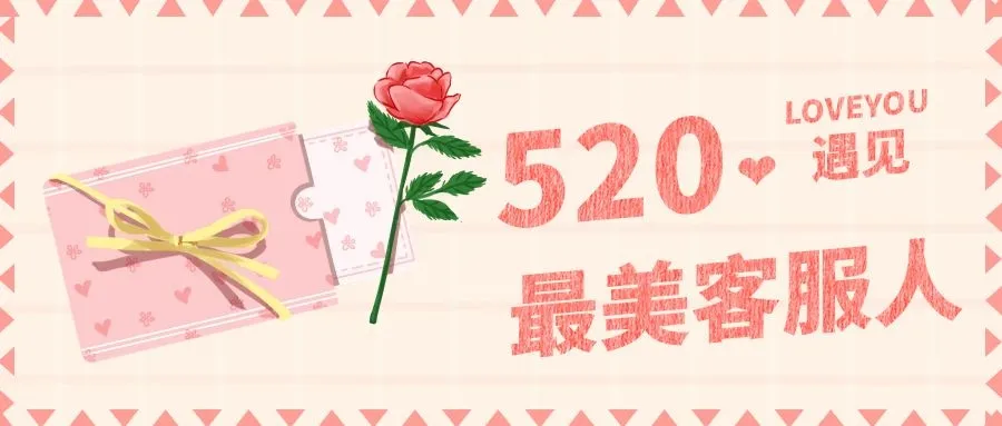 一见倾心，520，遇见最美客服人 | 联想集团