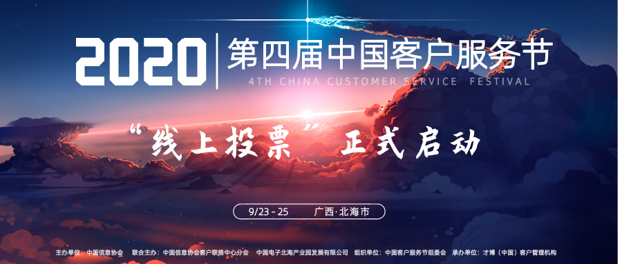 2020（第四届）中国客户服务节“线上投票”正式启动