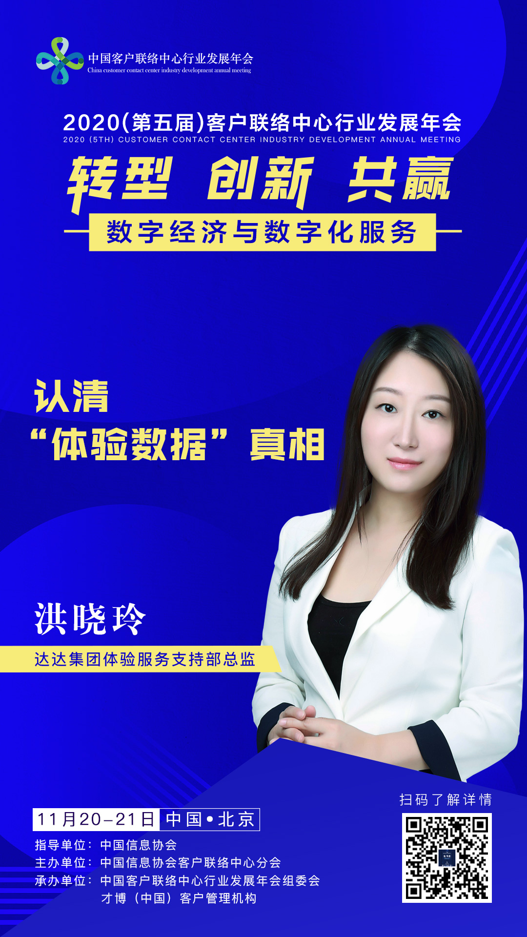 2020（第五届）中国客户联络中心行业发展年会嘉宾介绍——达达集团：洪晓玲