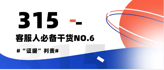 315必备！客服人应有的“证据”判责共识