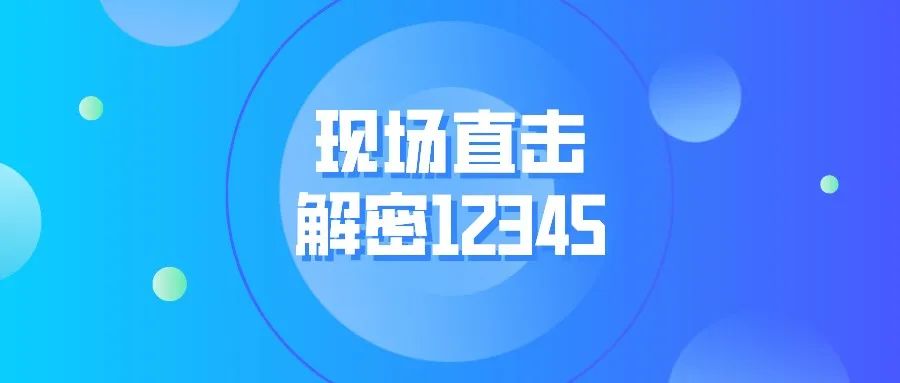 黑龙江｜现场直击，解密12345