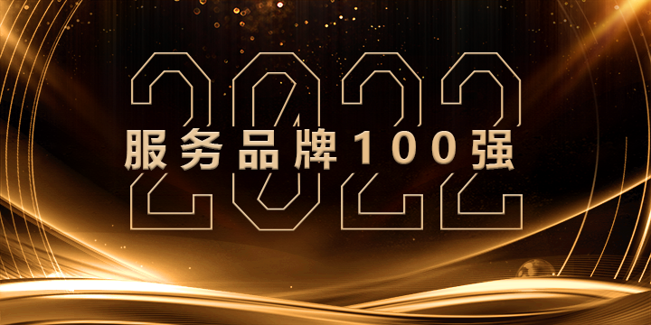 品牌推荐 | 2022服务品牌100强网络投票开始