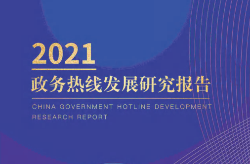 中国客户联络中心行业发展报告