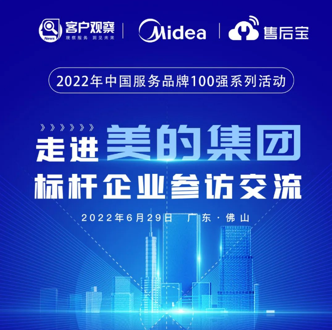 标杆参访｜走进“美的集团”标杆企业参访交流活动安排