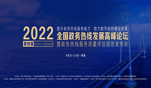 2022（第四届）全国政务热线高峰论坛将于9月22-23日在珠海举行