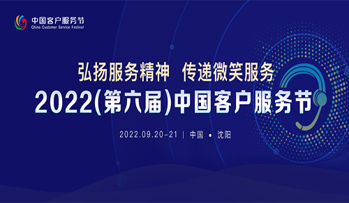 重磅官宣 | 2022（第六届）中国客户服务节将于2022年9月20至21日在沈阳隆重举办！