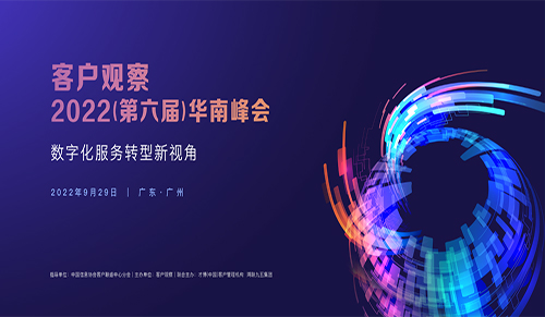 客户观察•2022（第六届）华南峰会将于9月29日在广州举办！