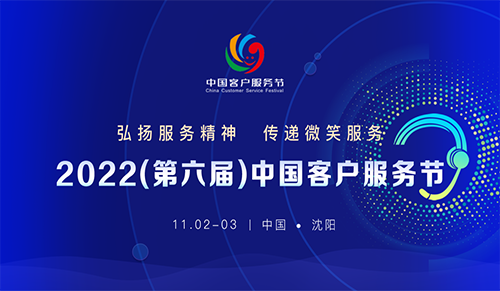 2022年中国客户服务节将于11月2-3日在沈阳举办！