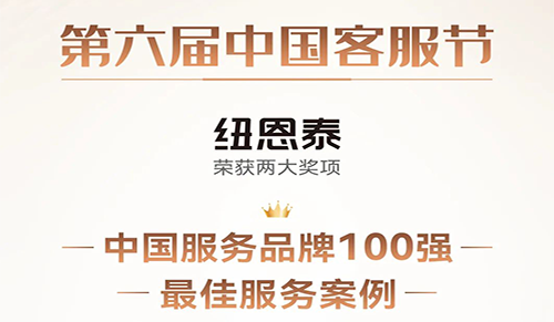 以客户为中心，纽恩泰斩获“中国服务品牌100强”及“最佳服务案例”大奖