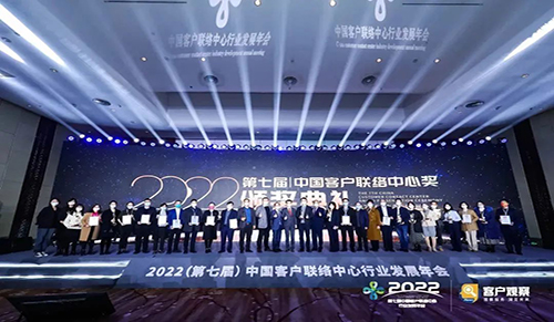 重磅发布！2022（第七届）中国客户联络中心奖（CCCCA）入选榜单发布！