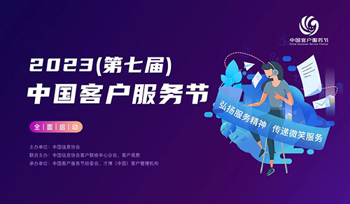火热开启！2023（第七届）中国客户服务节暨第三届客服职业技能大赛全面启动！