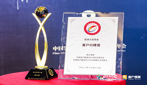 祝贺！联想集团荣获2022中国客户联络中心奖——年度客户口碑奖！