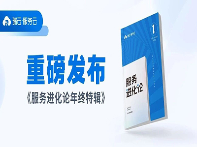 集合20多位服务大咖的干货内容，《服务进化论》年终特辑重磅发布！