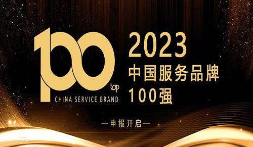 【本周截止】2023中国服务品牌100强申报仅剩三天时间！