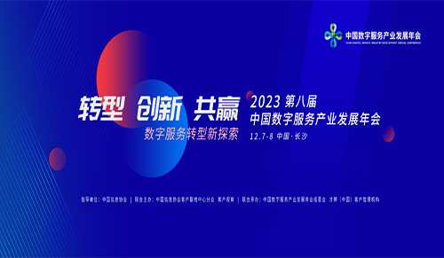 年会邀请 | 2023（第八届）中国数字服务产业发展年会将于12月7日至8日在长沙举办！