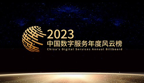 重磅发布！2023中国数字服务年度风云榜暨中国客户联络中心奖名单出炉！