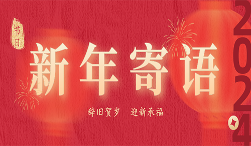 新年寄语 | 吴岩松：笃定前行，行稳致远