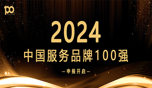 重磅！2024中国服务品牌100强申报开启！