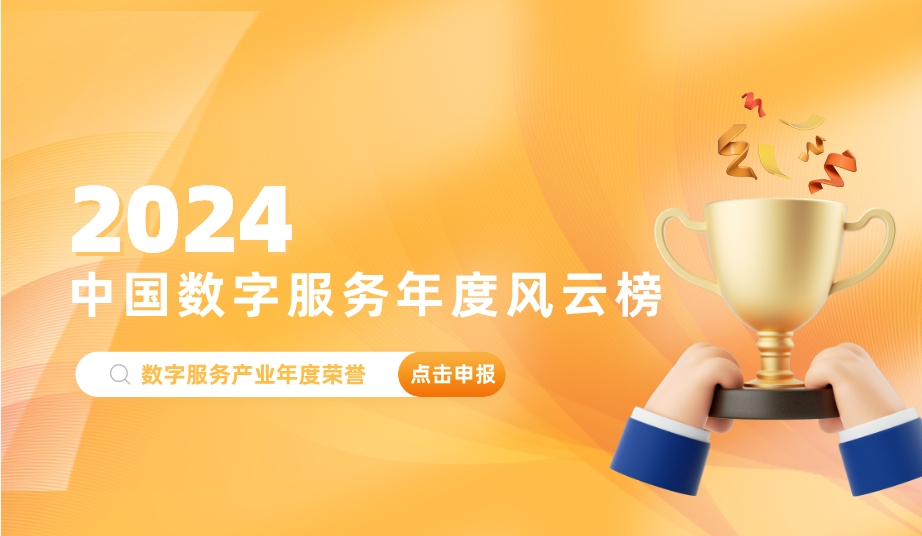 欢迎参评2024中国数字服务年度风云榜！
