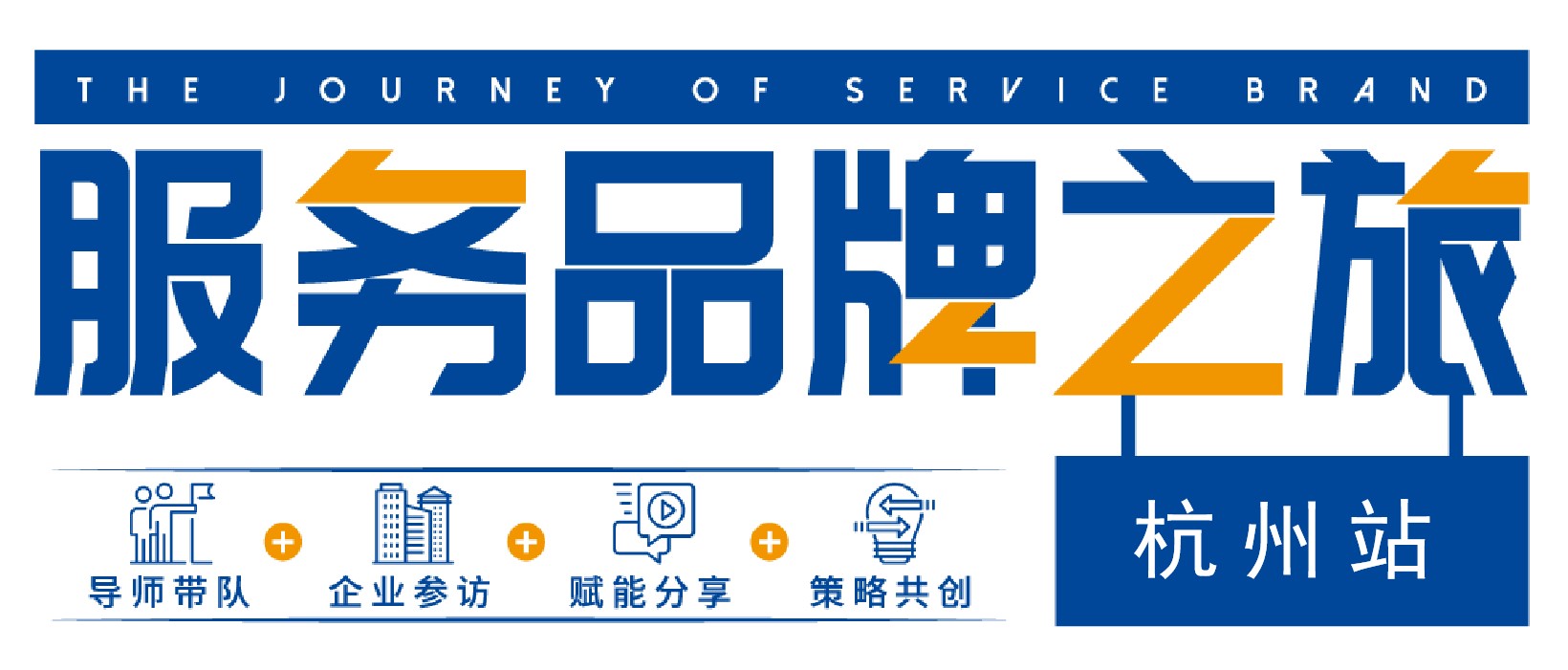 服务品牌之旅【杭州站】