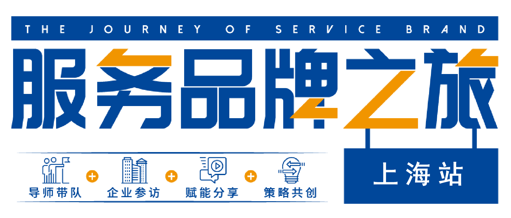 服务品牌之旅【上海站】
