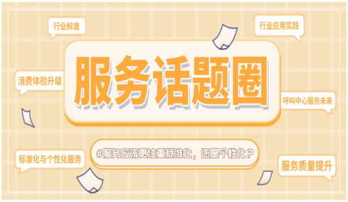 #服务话题圈 | 从“合格”到“惊喜”：服务天平上的进化密码