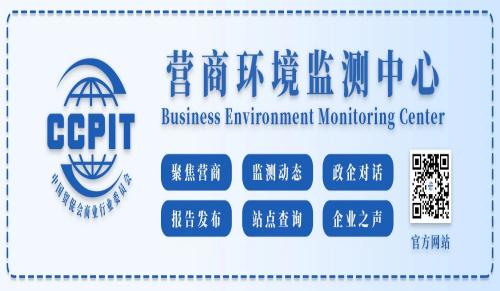 中国贸促会：继续深度参与国际标准研制，让标准化工作更好服务我国高水平开放和高质量发展