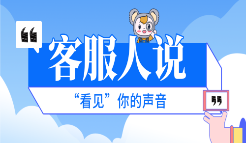 以声传情，打造优质金融服务