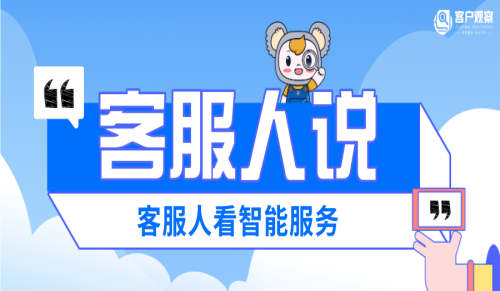客服人说 | 数智运营变革的逐光者