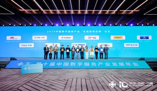 【今日看点】2025中国数字服务产业“年度推荐品牌”名单正式揭晓