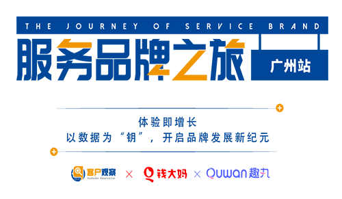 服务品牌之旅【广州站】