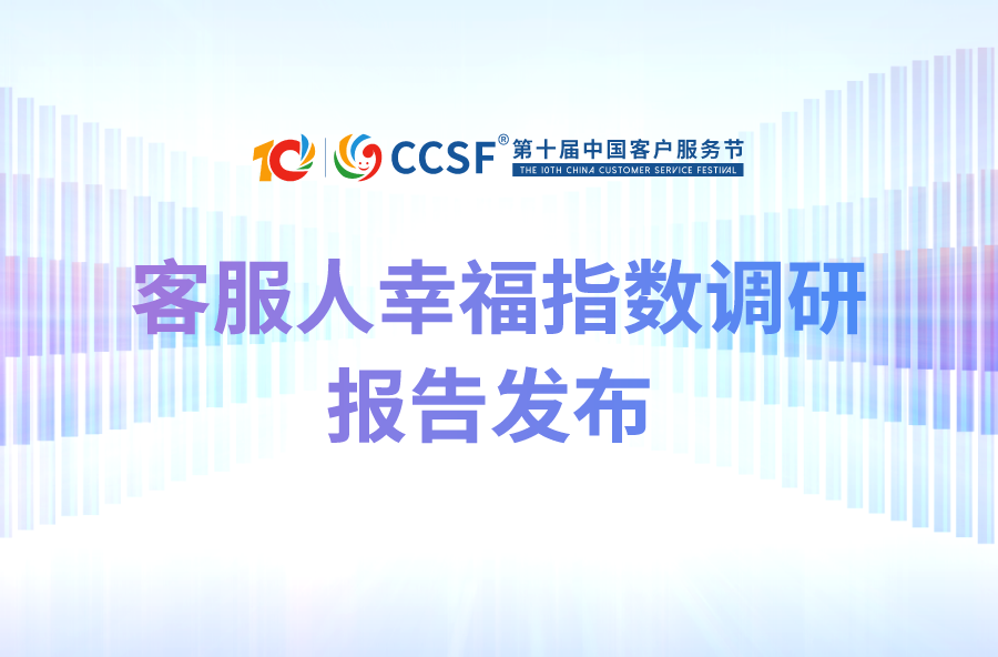 中国客户联络中心行业发展报告