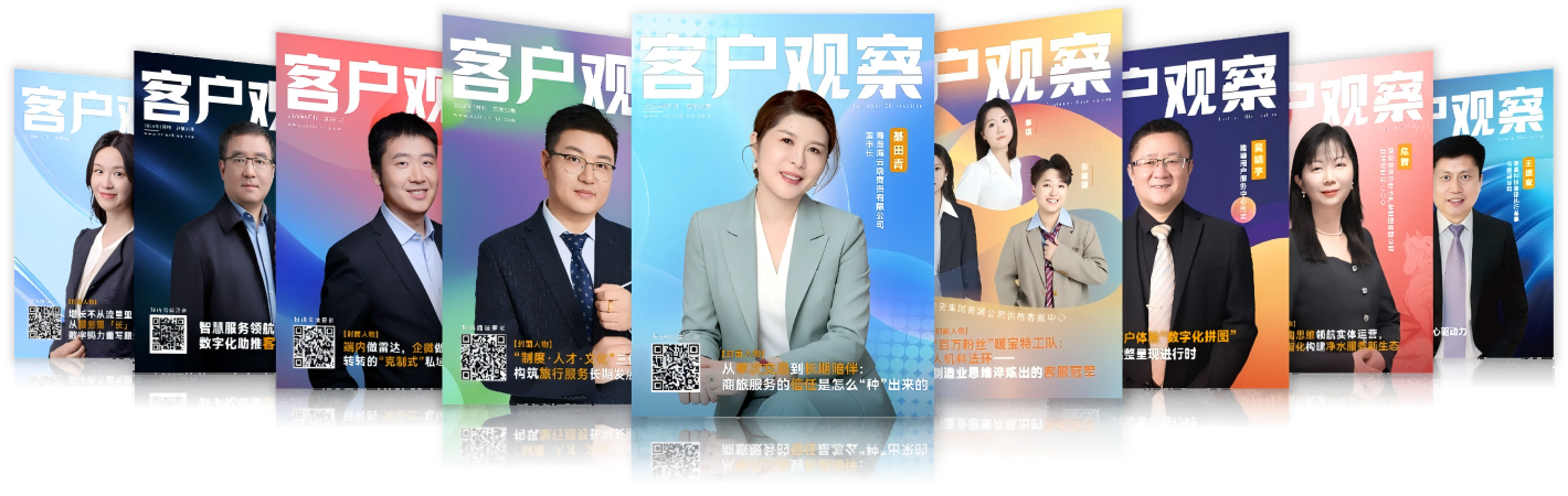 客户观察杂志封面