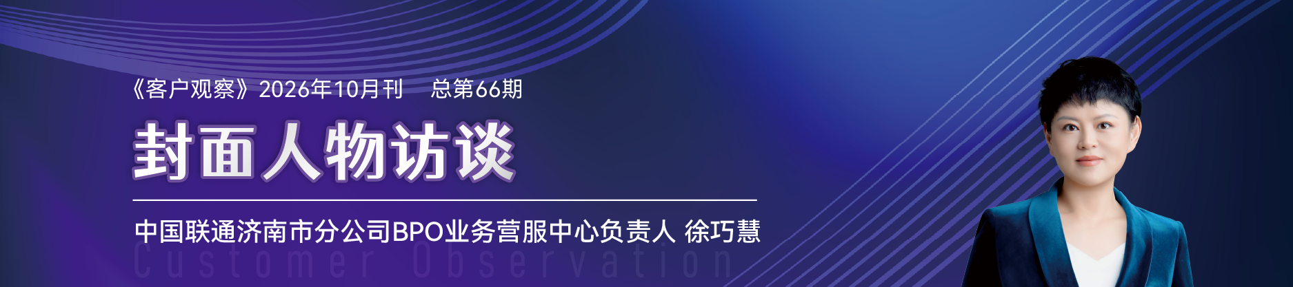 《客户观察》2026 年 10 月刊 总第 66 期 封面人物访谈