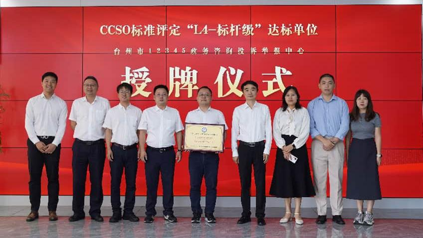 CCSO 标准评定授牌仪式